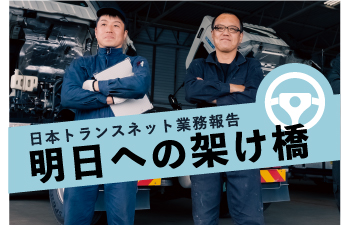 日本トランスネット業務報告画像